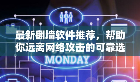 最新翻墙软件推荐，帮助你远离网络攻击的可靠选择