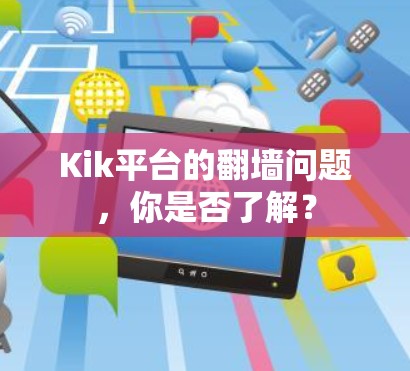 Kik平台的翻墙问题，你是否了解？
