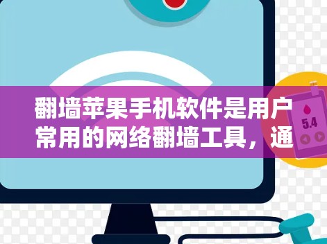 翻墙苹果手机软件是用户常用的网络翻墙工具，通常使用Net Access或其他类似软件。以下是详细的步骤指南