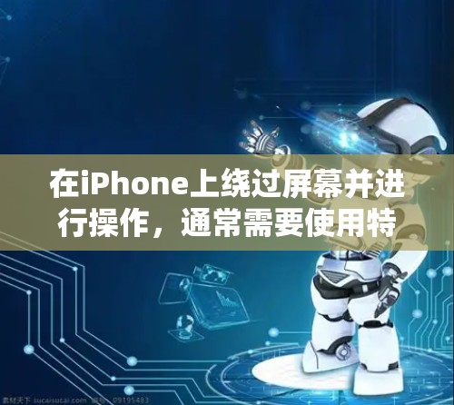 在iPhone上绕过屏幕并进行操作，通常需要使用特定的软件工具。以下是几种常见的工具和方法