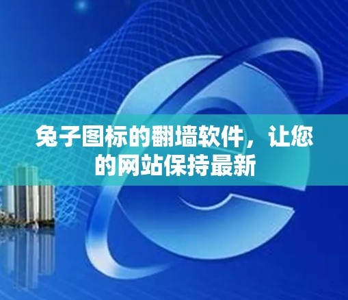 兔子图标的翻墙软件，让您的网站保持最新