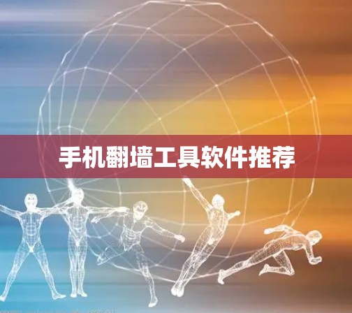 手机翻墙工具软件推荐