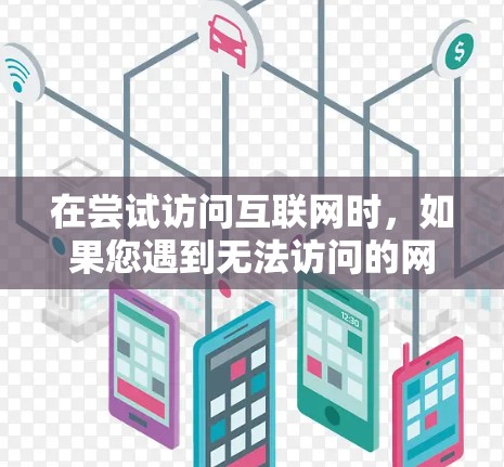 在尝试访问互联网时，如果您遇到无法访问的网站，以下是一些可能的解决方法