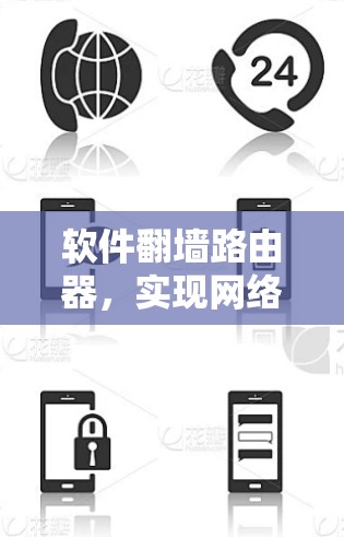 软件翻墙路由器，实现网络地址转换的高效解决方案