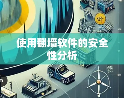 使用翻墙软件的安全性分析