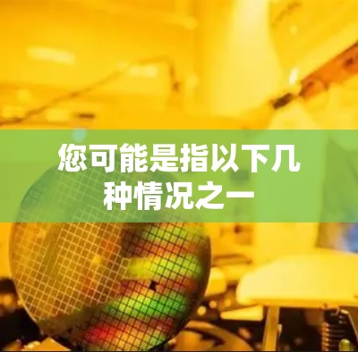 您可能是指以下几种情况之一