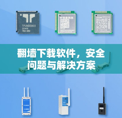 翻墙下载软件，安全问题与解决方案