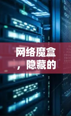 网络魔盒，隐藏的网络陷阱