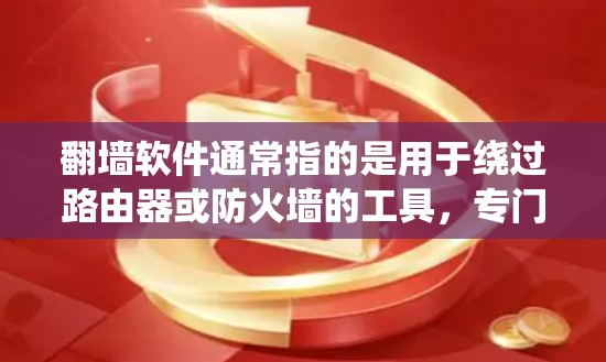 翻墙软件通常指的是用于绕过路由器或防火墙的工具，专门用于访问网络外的服务器或资源。而浏览器是一种用于访问网页、下载文件、使用在线工具的工具，通常是基于网络协议运行的