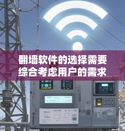 翻墙软件的选择需要综合考虑用户的需求、安全要求和使用场景。以下是一些推荐的翻墙软件类型及其特点