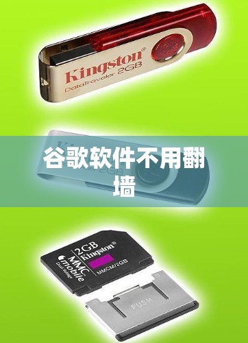 谷歌软件不用翻墙