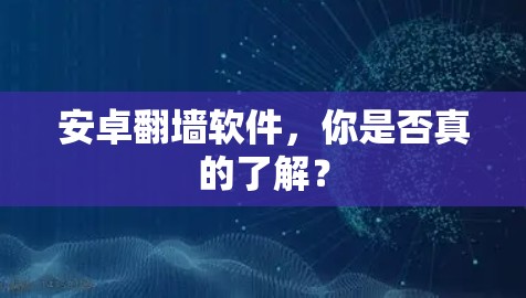 安卓翻墙软件，你是否真的了解？