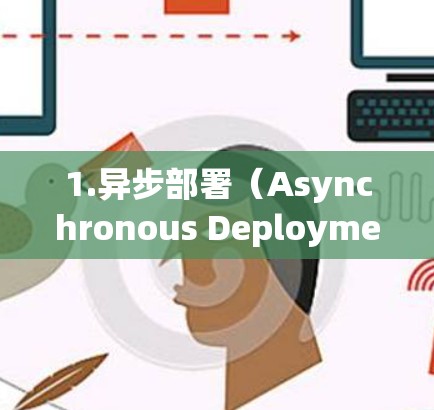 1.异步部署（Asynchronous Deployment，AODP）