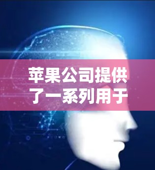苹果公司提供了一系列用于翻墙和解锁iPhone的应用程序，以下是几种常用工具及其功能