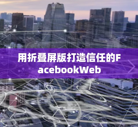 用折叠屏版打造信任的FacebookWeb