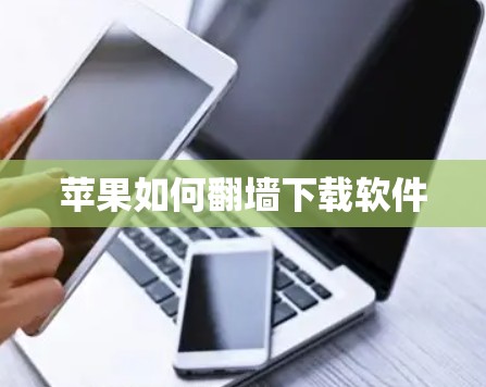 苹果如何翻墙下载软件