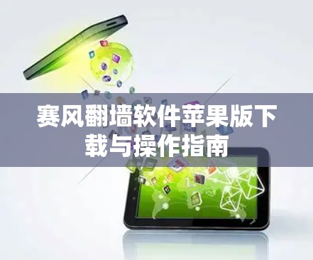 赛风翻墙软件苹果版下载与操作指南