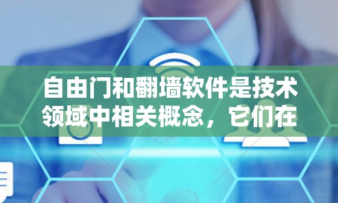 自由门和翻墙软件是技术领域中相关概念，它们在访问控制、网络安全和数据安全方面扮演重要角色。以下是它们的详细介绍