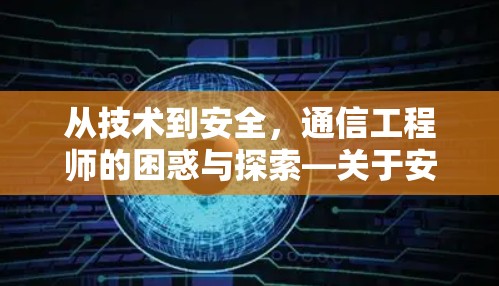 从技术到安全，通信工程师的困惑与探索—关于安卓代理软件翻墙的思考