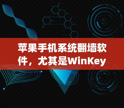 苹果手机系统翻墙软件，尤其是WinKey和WinKey Pro，旨在帮助用户隐藏或复制文件到另一台机器。以下是详细的步骤和信息