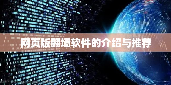 网页版翻墙软件的介绍与推荐