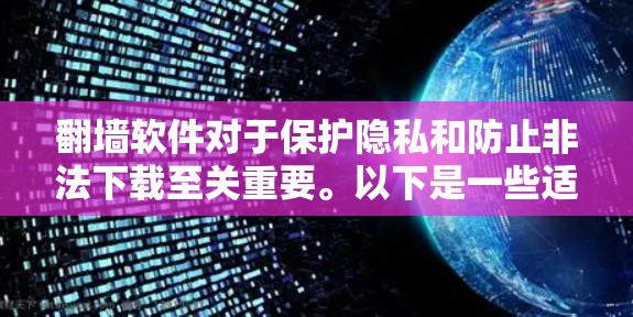 翻墙软件对于保护隐私和防止非法下载至关重要。以下是一些适合安卓用户的翻墙软件推荐，涵盖功能全面和安全性