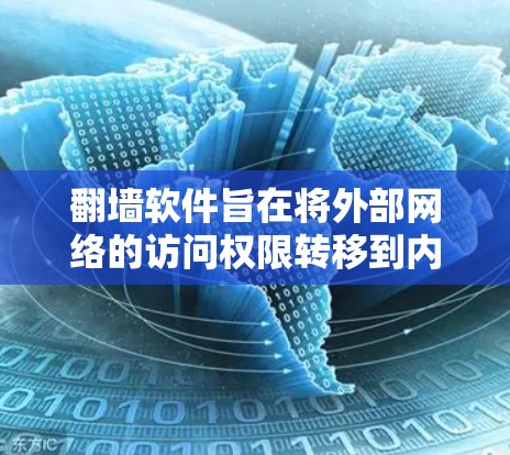 翻墙软件旨在将外部网络的访问权限转移到内部网络，以减少对外部网络的依赖。以下是几种常见支持翻墙的软件及其功能和适用场景
