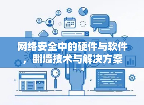网络安全中的硬件与软件，翻墙技术与解决方案