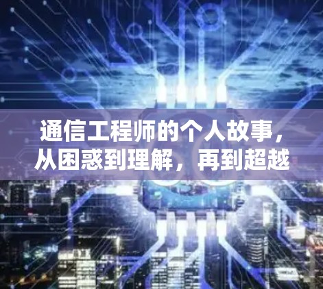 通信工程师的个人故事，从困惑到理解，再到超越
