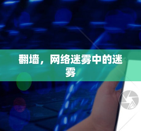 翻墙，网络迷雾中的迷雾