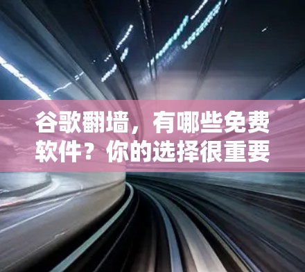 谷歌翻墙，有哪些免费软件？你的选择很重要！