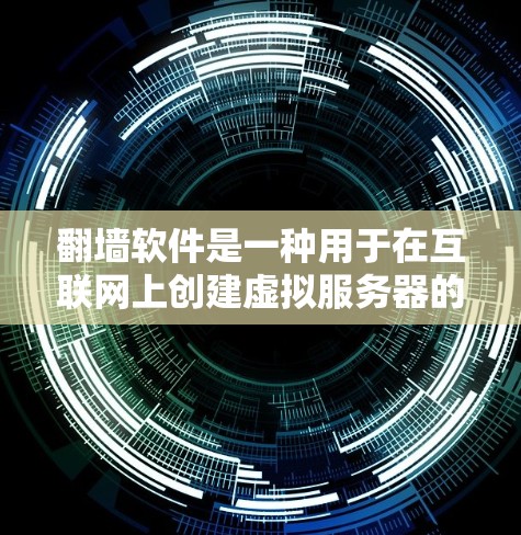 翻墙软件是一种用于在互联网上创建虚拟服务器的软件，允许用户访问未经允许的资源。这些软件通常通过NAT（网络地址转换）技术将流量分成多个层，每层都有不同的访问控制。翻墙软件的主要功能包括