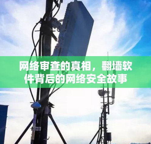 网络审查的真相，翻墙软件背后的网络安全故事