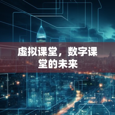 虚拟课堂，数字课堂的未来