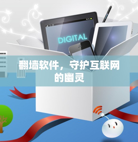 翻墙软件，守护互联网的幽灵