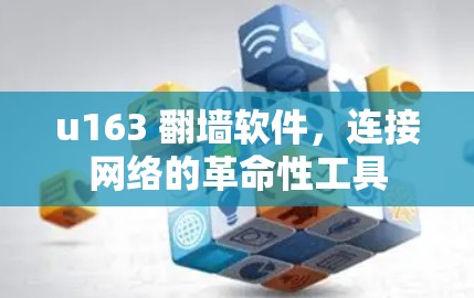 u163 翻墙软件，连接网络的革命性工具