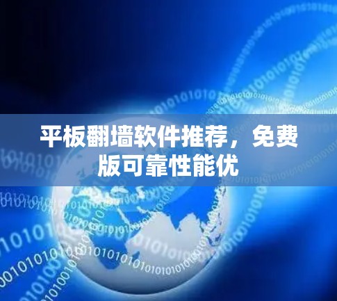 平板翻墙软件推荐，免费版可靠性能优