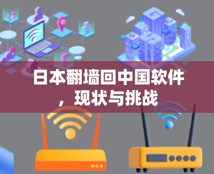 日本翻墙回中国软件，现状与挑战