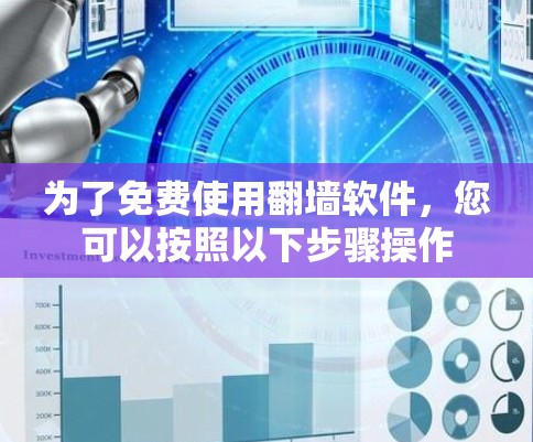 为了免费使用翻墙软件，您可以按照以下步骤操作