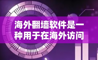 海外翻墙软件是一种用于在海外访问中国互联网的软件，通常通过中国服务器模拟海外服务器，导致访问体验不佳，甚至可能被截断或误录账号。以下是一些关于海外翻墙软件的建议和注意事项