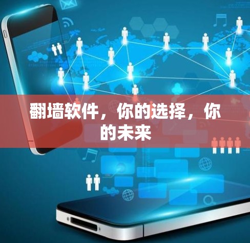 翻墙软件，你的选择，你的未来