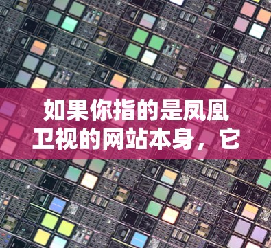 如果你指的是凤凰卫视的网站本身，它们并没有所谓的翻墙软件，因为凤凰卫视是一家新闻出版集团，他们的网站主要提供的是新闻和出版资讯，而不是技术性软件的使用
