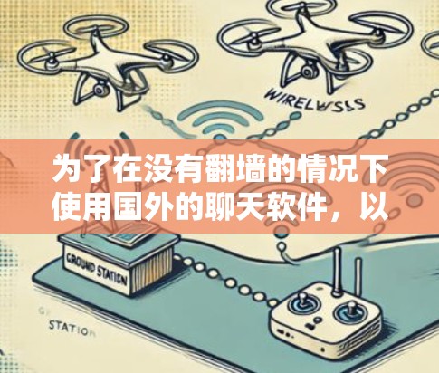 为了在没有翻墙的情况下使用国外的聊天软件，以下是一些推荐和建议