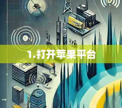 1.打开苹果平台
