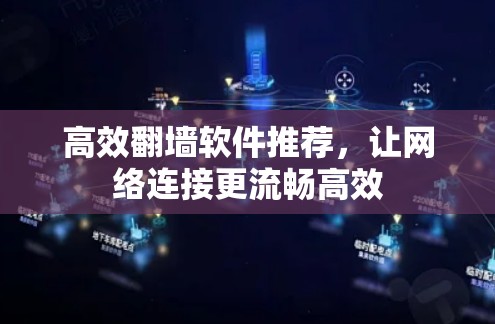 高效翻墙软件推荐，让网络连接更流畅高效