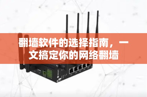 翻墙软件的选择指南，一文搞定你的网络翻墙