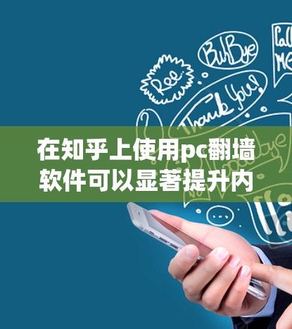 在知乎上使用pc翻墙软件可以显著提升内容的显示效果和访问体验。以下是使用pc翻墙软件的步骤和注意事项
