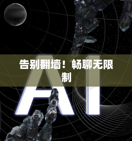 告别翻墙！畅聊无限制