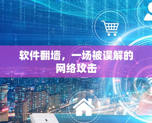 软件翻墙，一场被误解的网络攻击