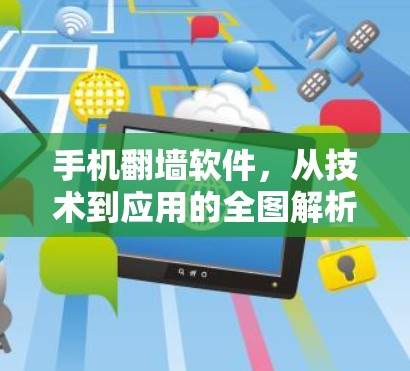 手机翻墙软件，从技术到应用的全图解析